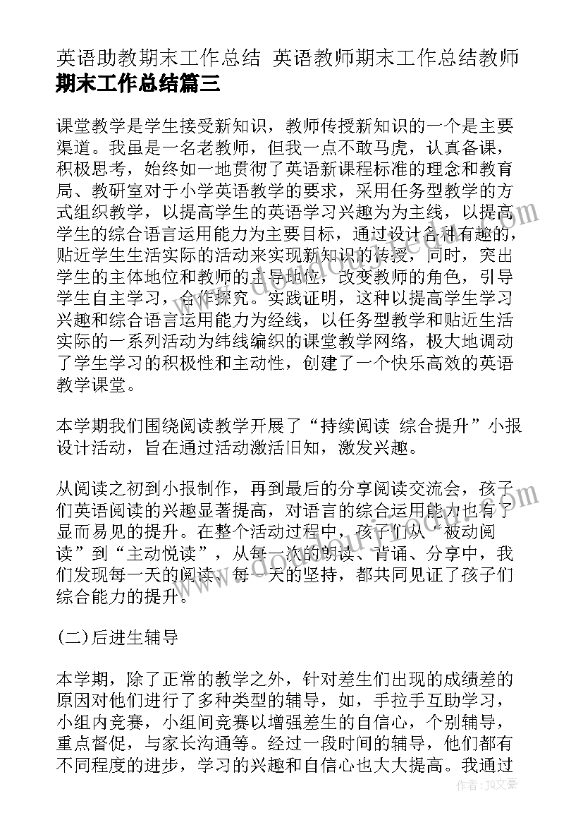 最新英语助教期末工作总结 英语教师期末工作总结教师期末工作总结(实用7篇)