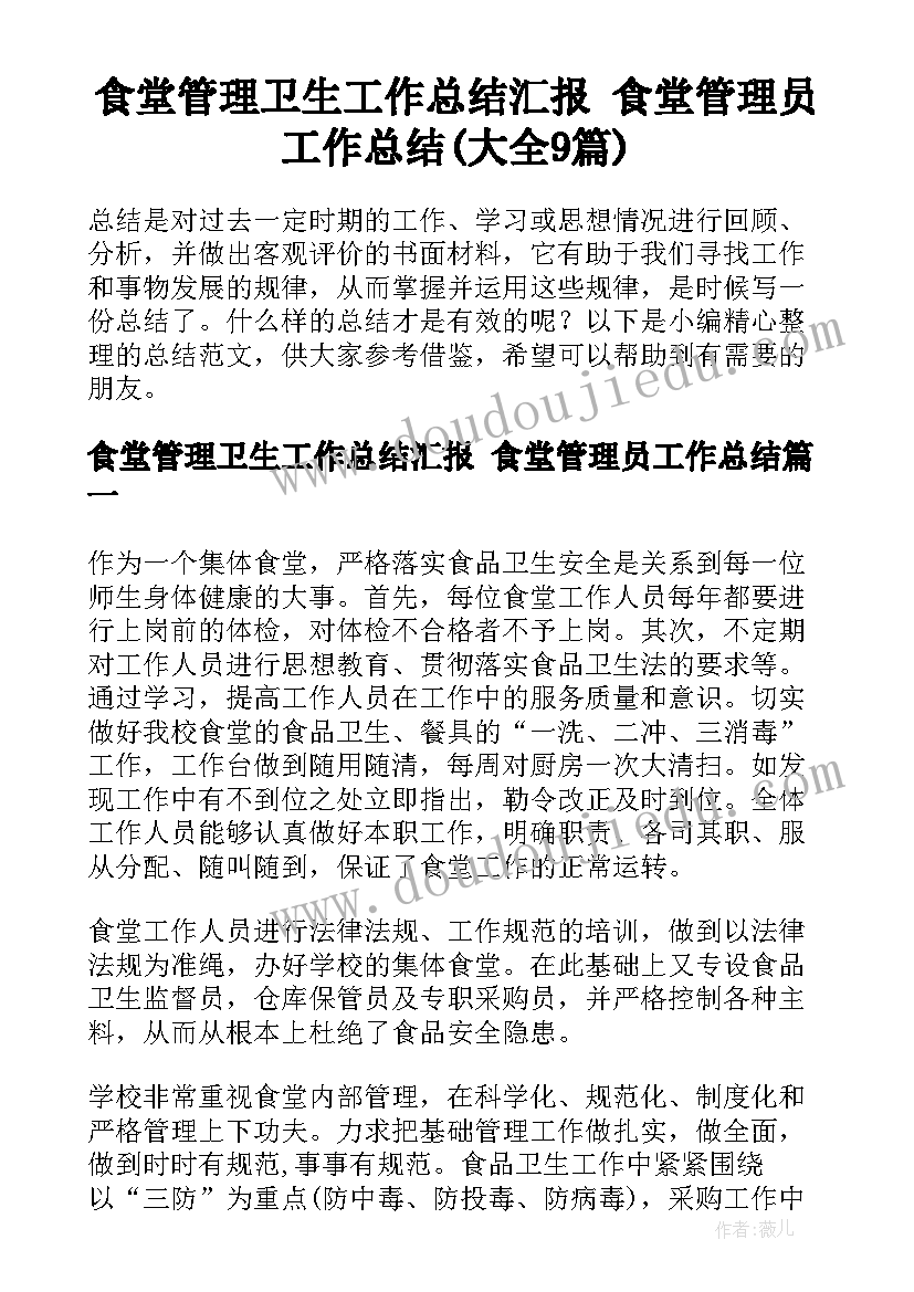 食堂管理卫生工作总结汇报 食堂管理员工作总结(大全9篇)