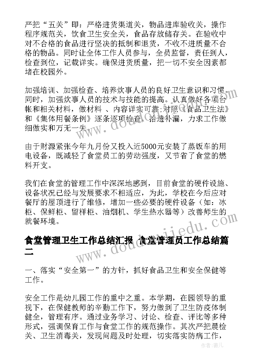 食堂管理卫生工作总结汇报 食堂管理员工作总结(大全9篇)