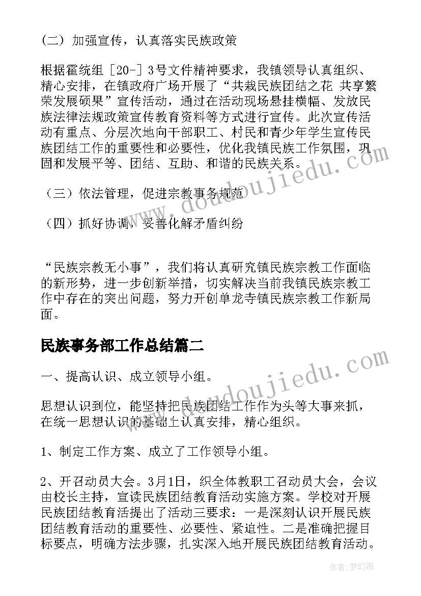 民族事务部工作总结(汇总9篇)