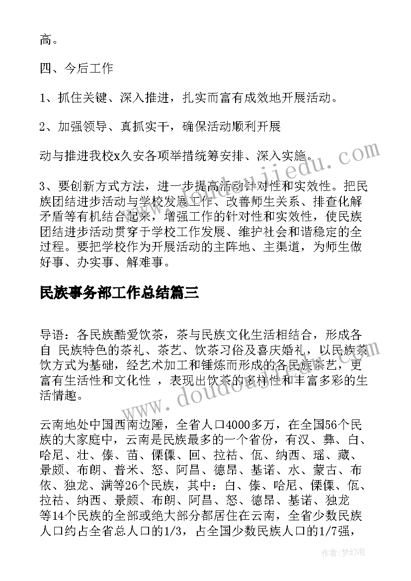 民族事务部工作总结(汇总9篇)