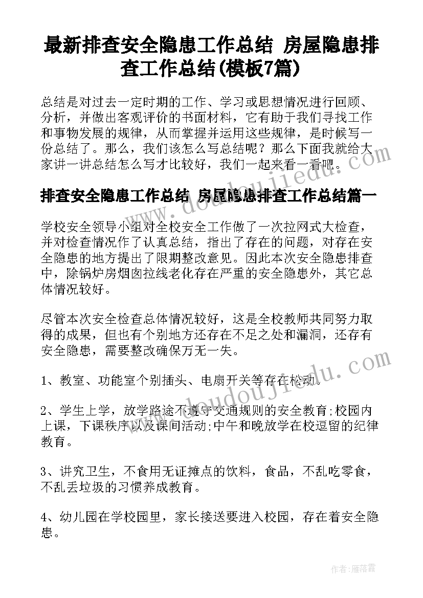 最新排查安全隐患工作总结 房屋隐患排查工作总结(模板7篇)