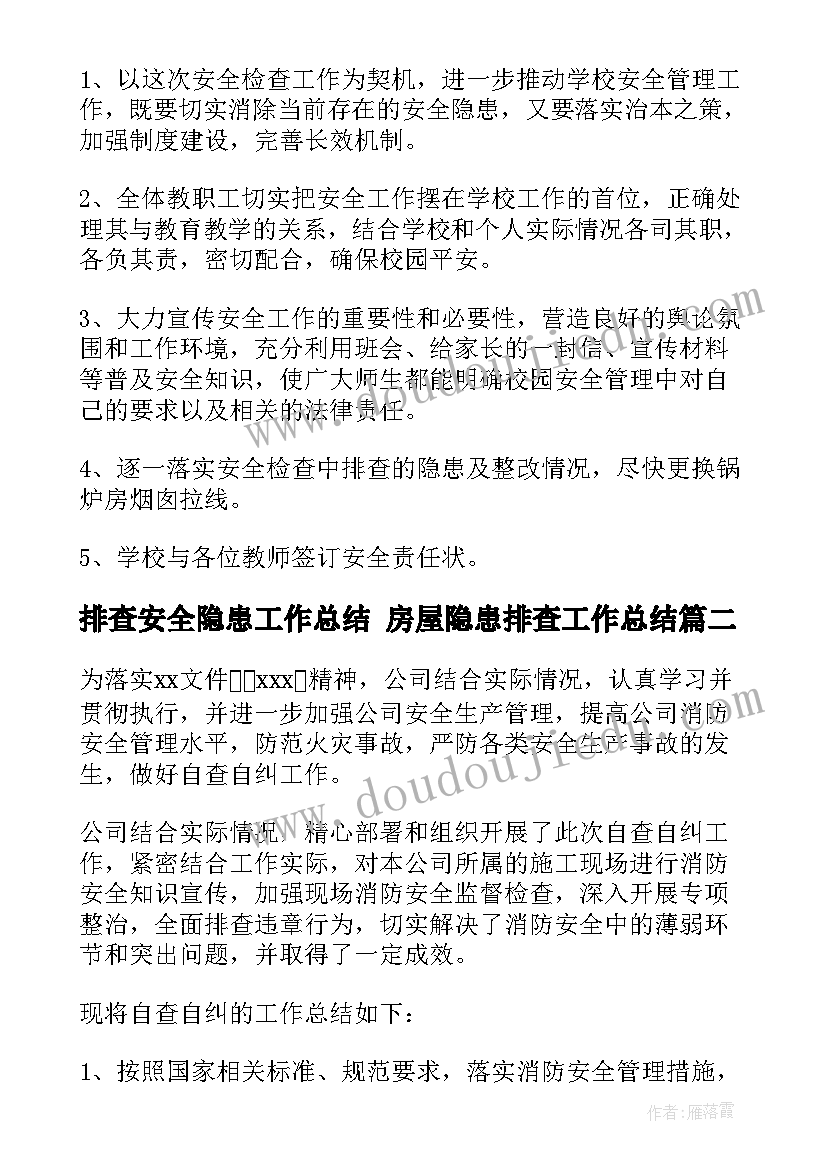 最新排查安全隐患工作总结 房屋隐患排查工作总结(模板7篇)