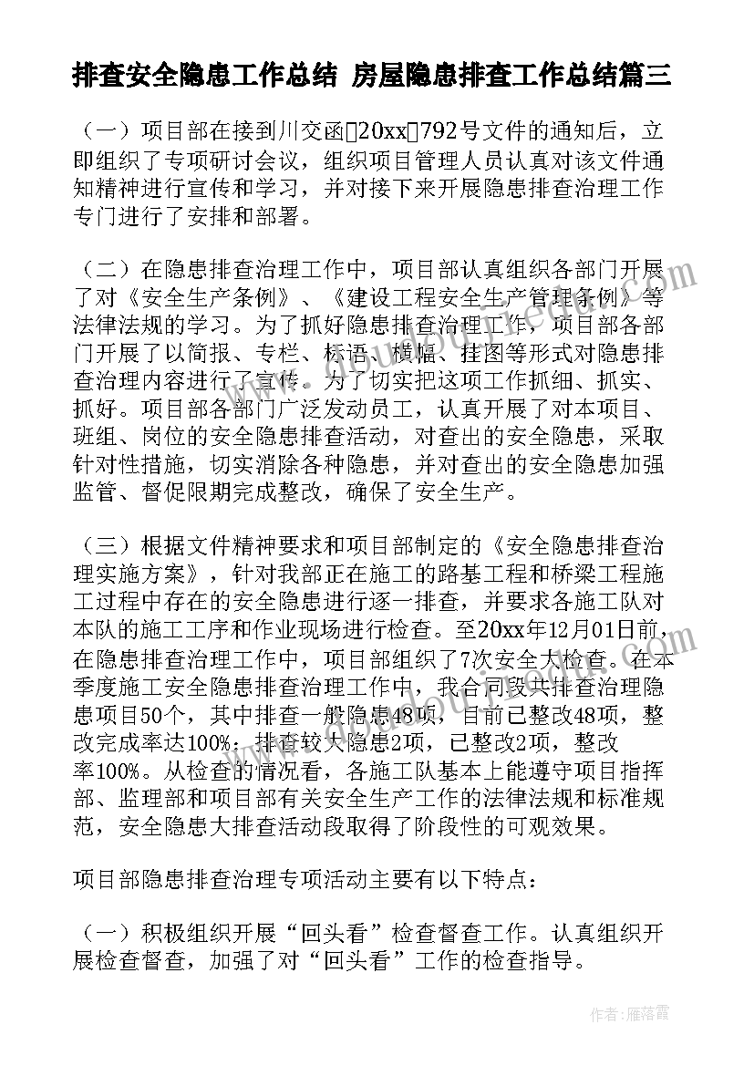 最新排查安全隐患工作总结 房屋隐患排查工作总结(模板7篇)