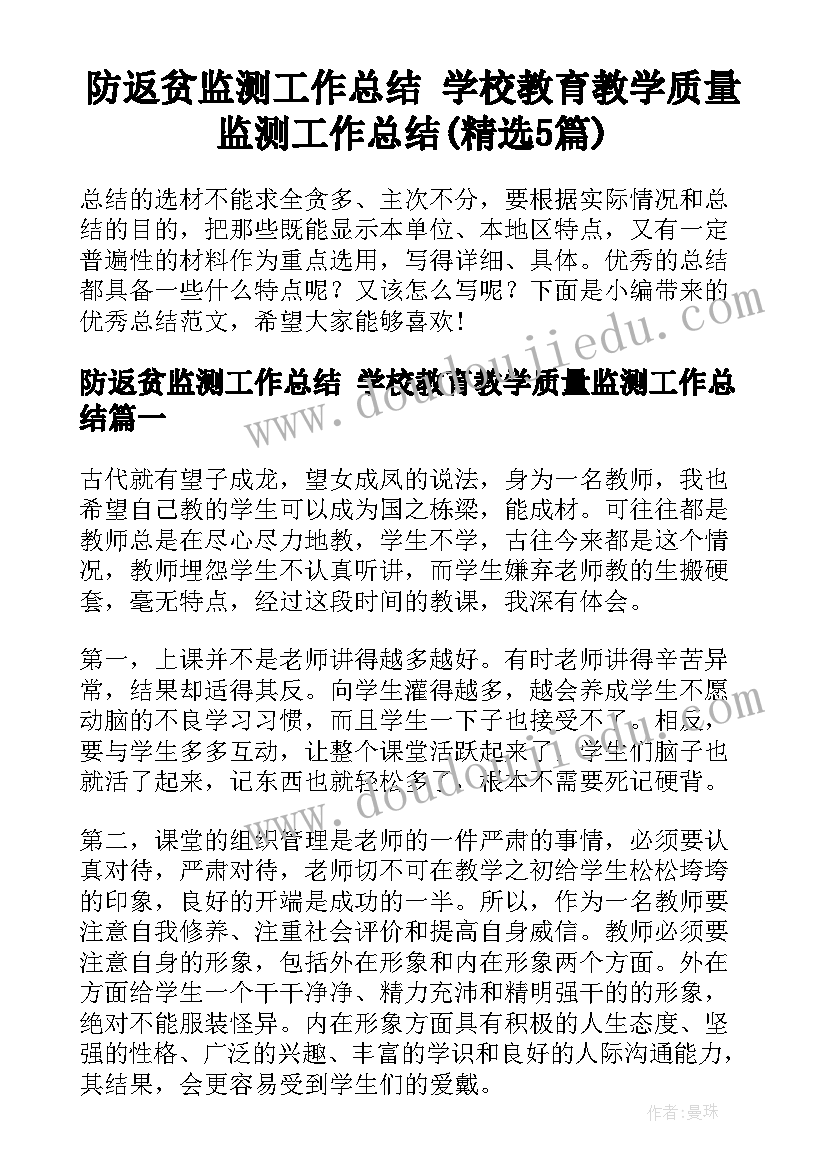 防返贫监测工作总结 学校教育教学质量监测工作总结(精选5篇)