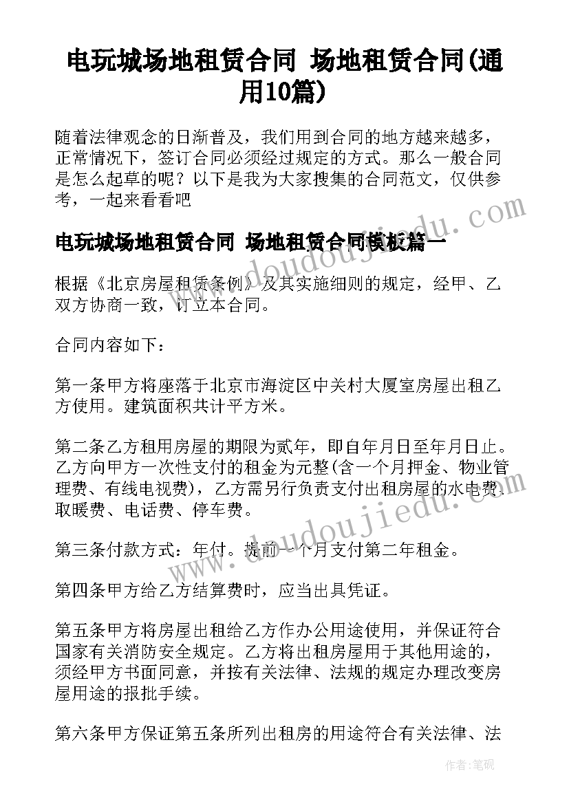 电玩城场地租赁合同 场地租赁合同(通用10篇)