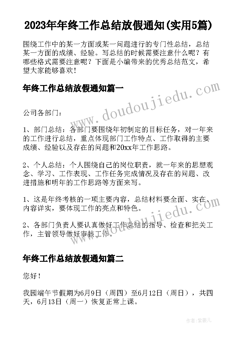 2023年年终工作总结放假通知(实用5篇)