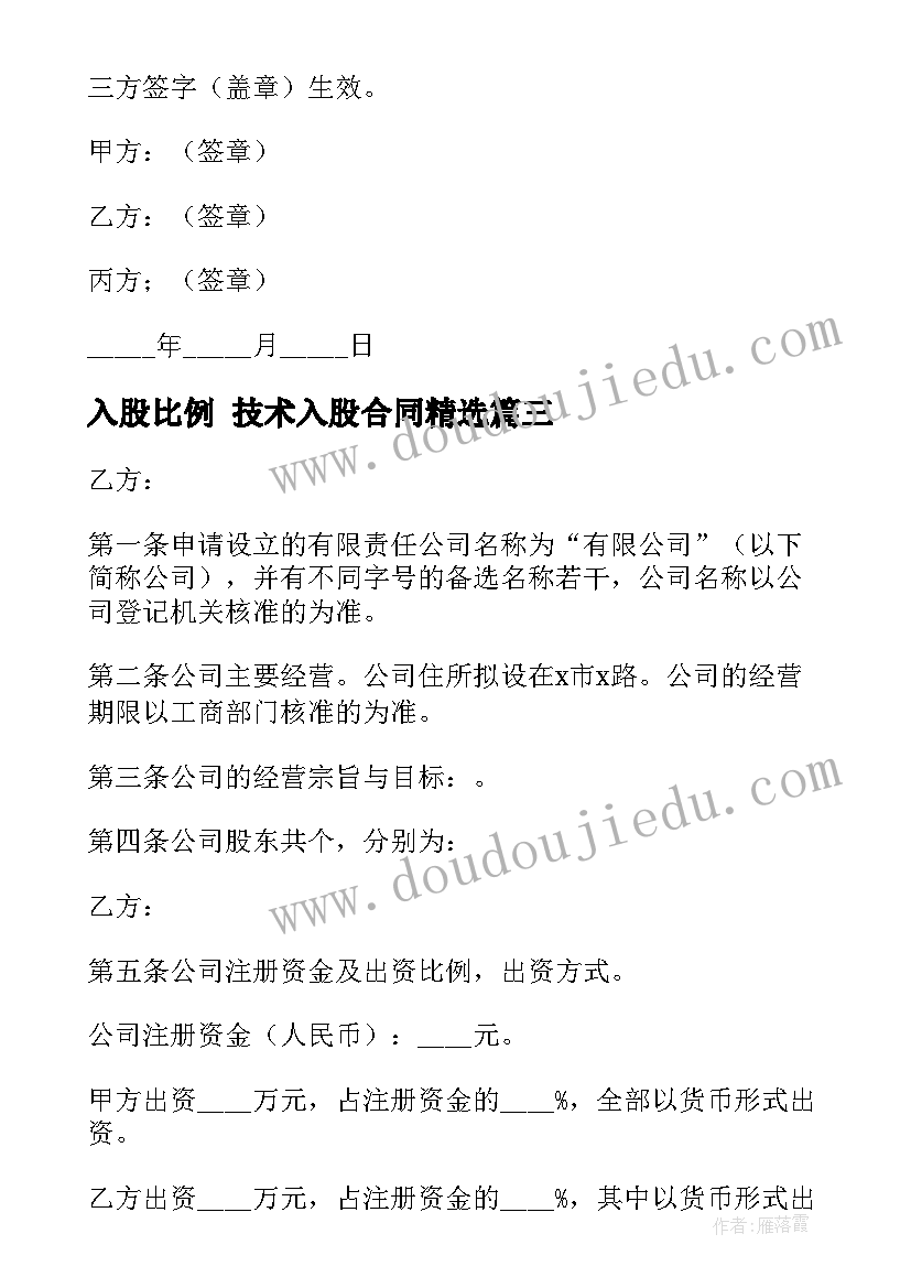 入股比例 技术入股合同(优秀8篇)