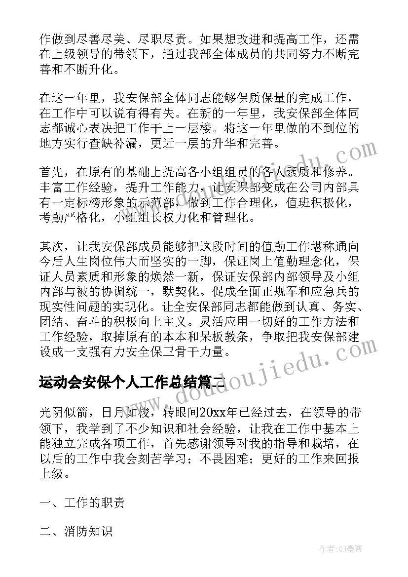 运动会安保个人工作总结(模板7篇)