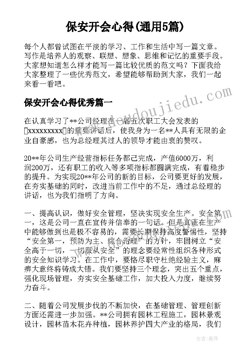 保安开会心得(通用5篇)