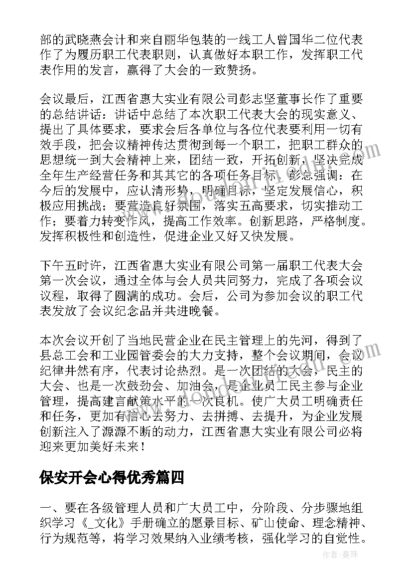 保安开会心得(通用5篇)