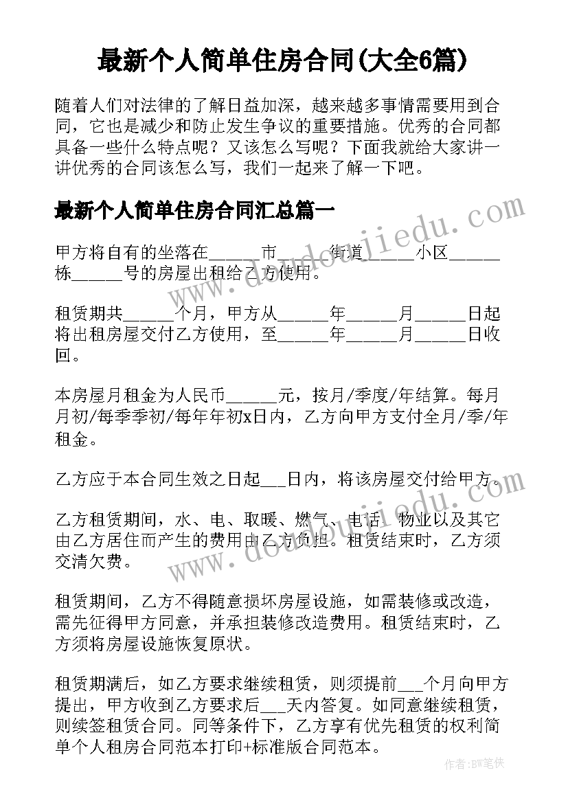 最新个人简单住房合同(大全6篇)