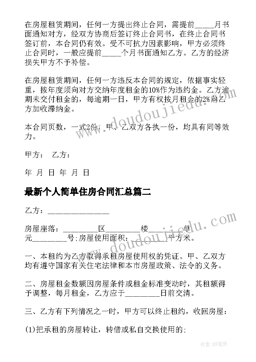 最新个人简单住房合同(大全6篇)