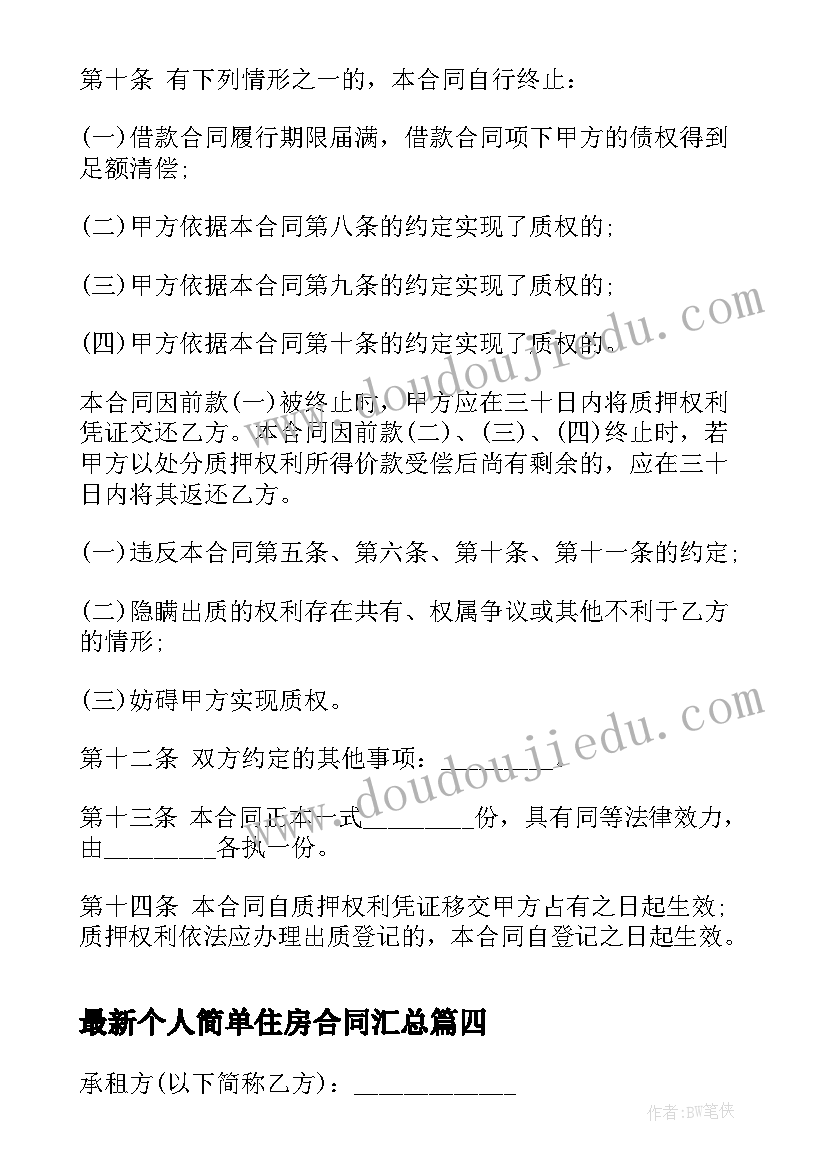 最新个人简单住房合同(大全6篇)