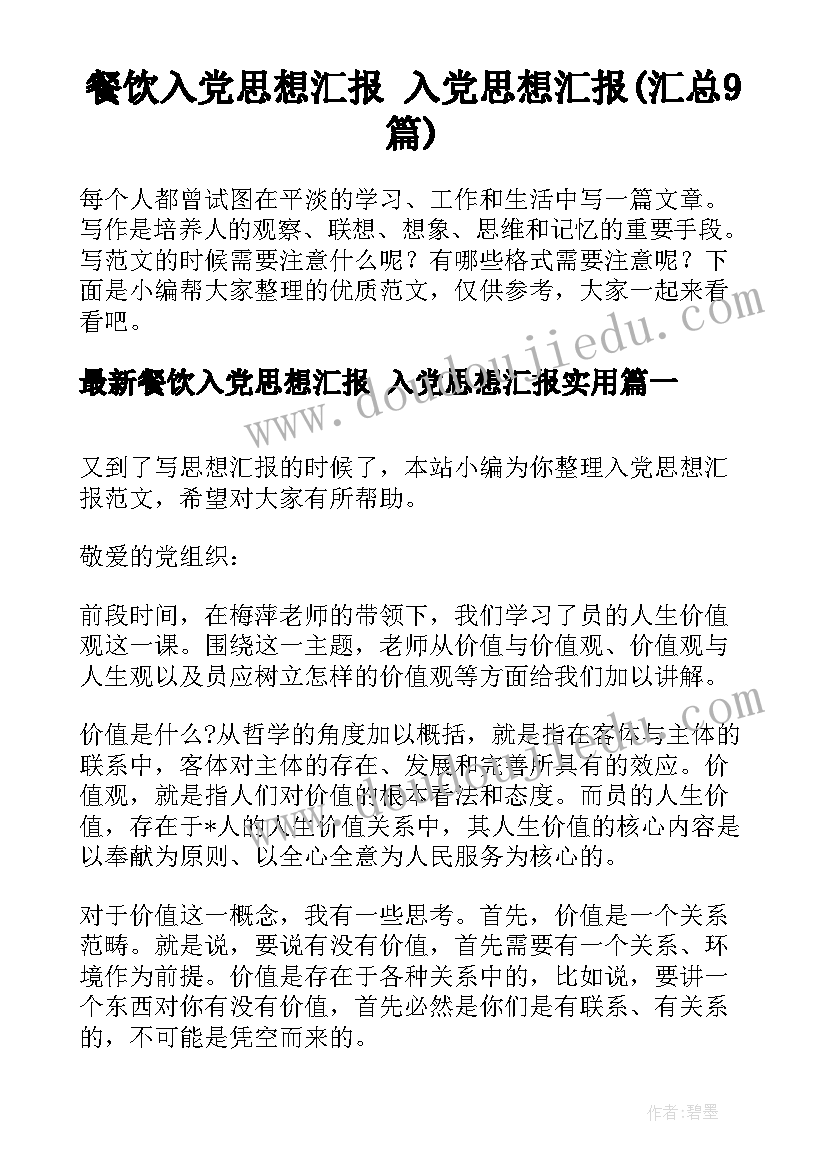 餐饮入党思想汇报 入党思想汇报(汇总9篇)