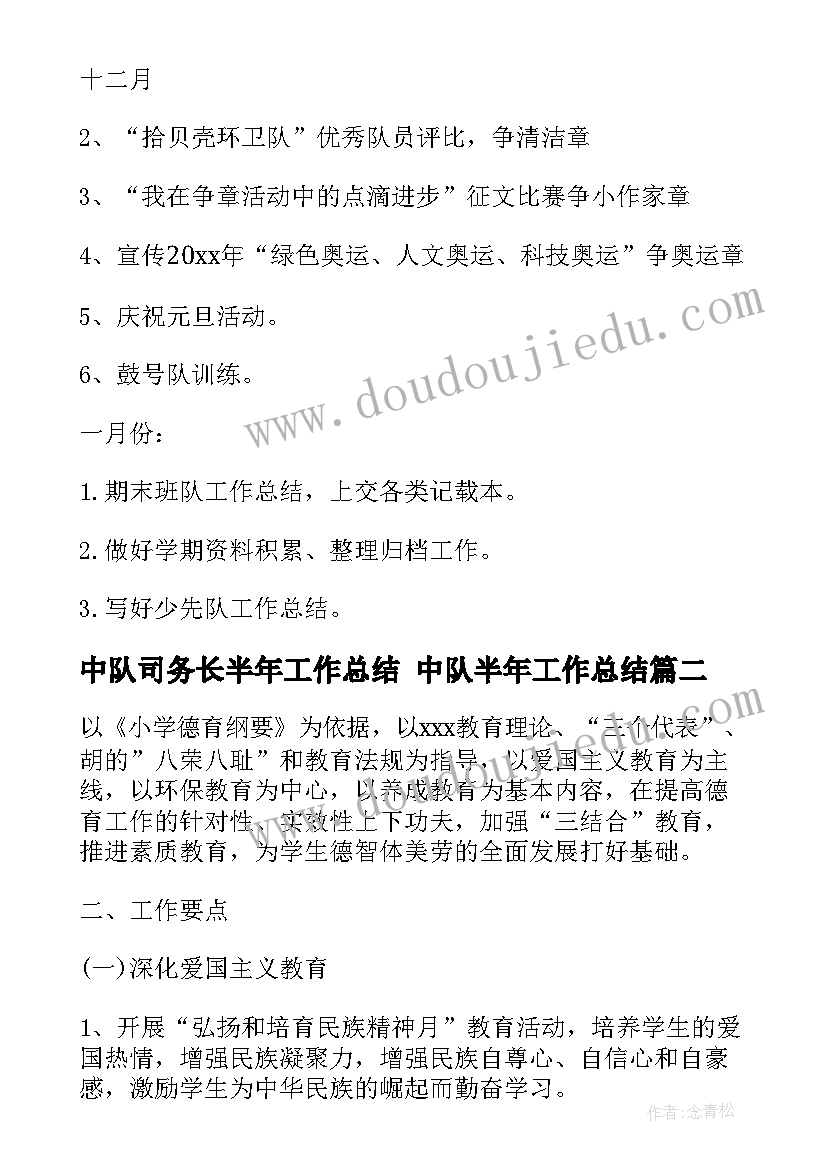 最新中队司务长半年工作总结 中队半年工作总结(实用5篇)