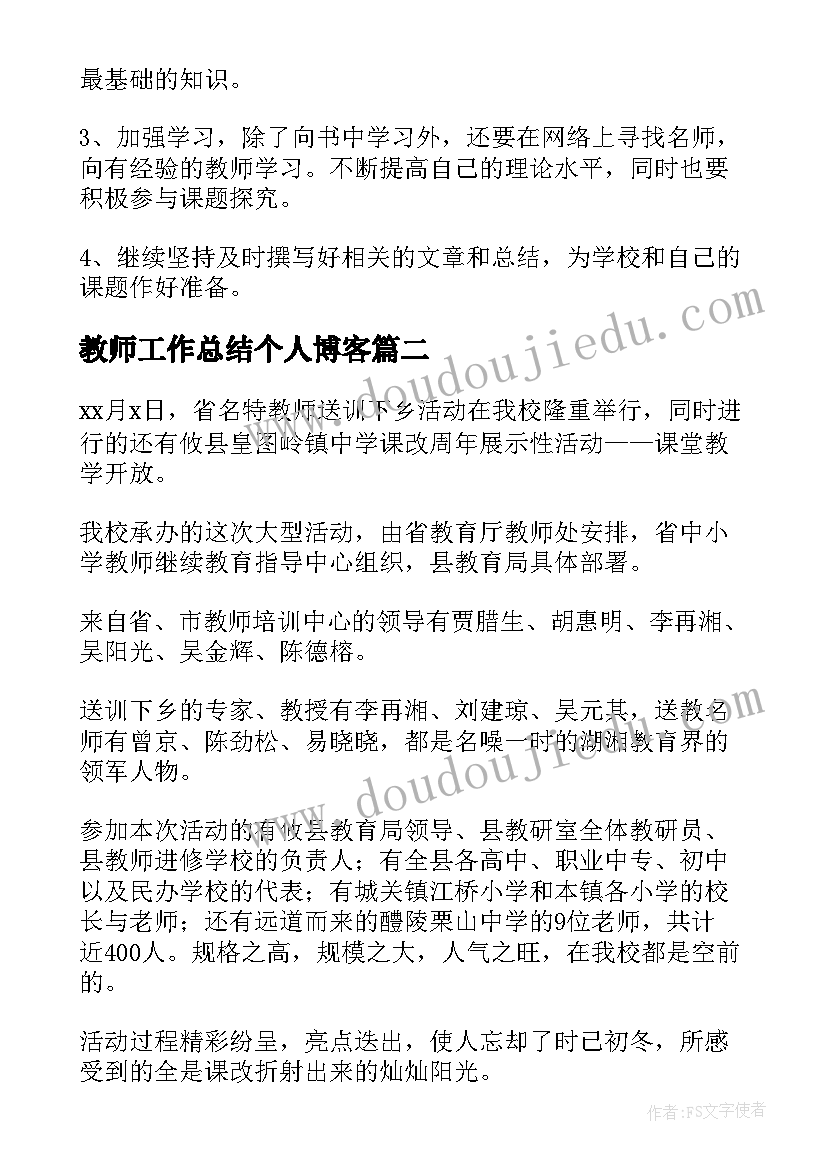 最新教师工作总结个人博客(通用9篇)