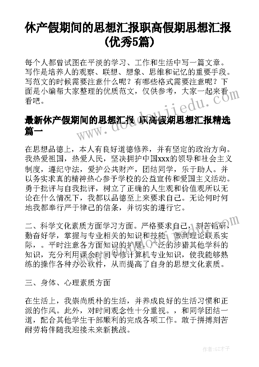 休产假期间的思想汇报 职高假期思想汇报(优秀5篇)