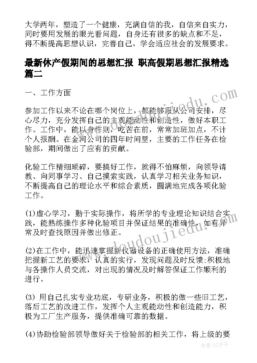 休产假期间的思想汇报 职高假期思想汇报(优秀5篇)