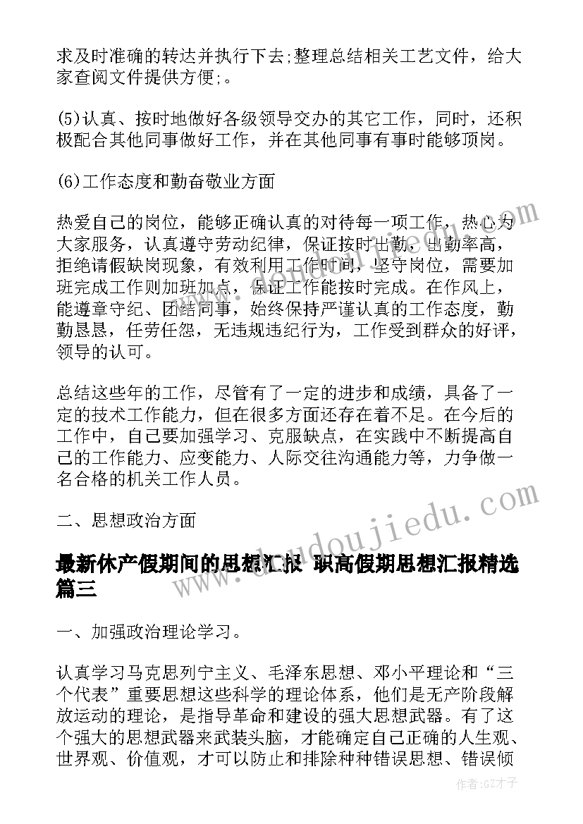 休产假期间的思想汇报 职高假期思想汇报(优秀5篇)