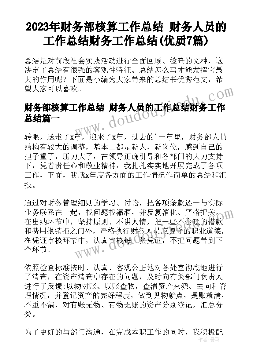 2023年财务部核算工作总结 财务人员的工作总结财务工作总结(优质7篇)