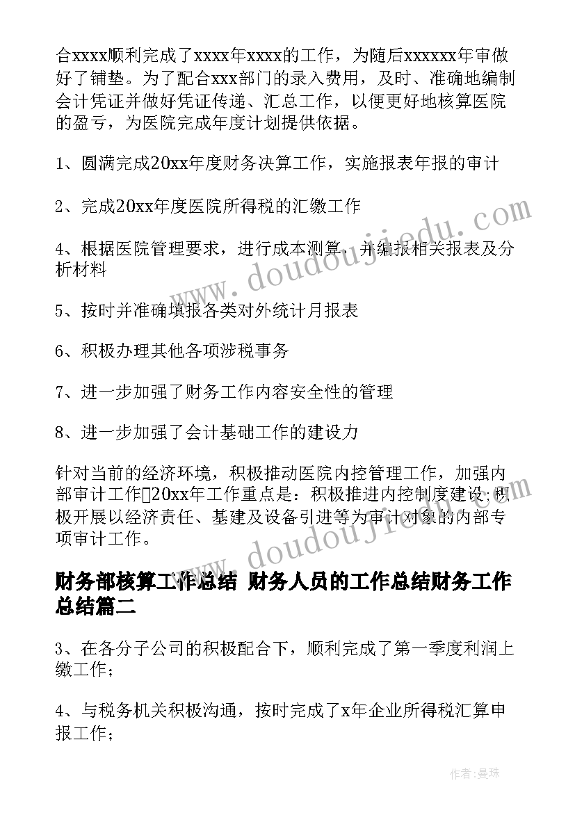 2023年财务部核算工作总结 财务人员的工作总结财务工作总结(优质7篇)