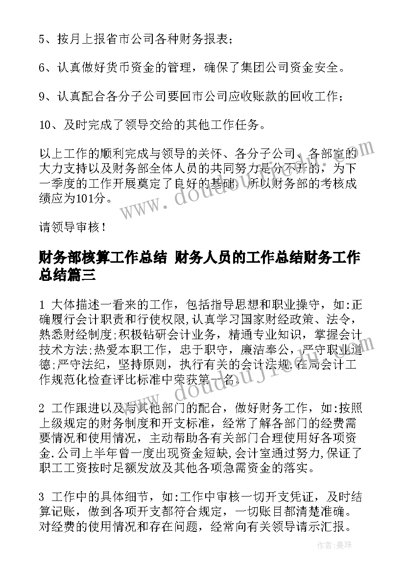 2023年财务部核算工作总结 财务人员的工作总结财务工作总结(优质7篇)