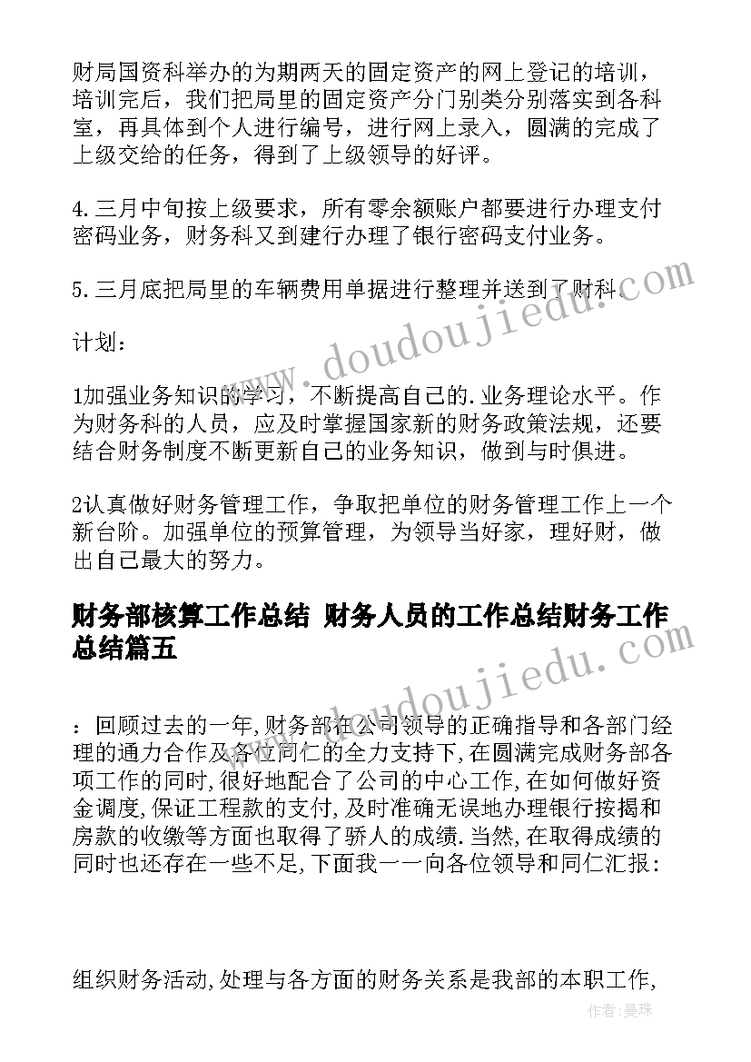 2023年财务部核算工作总结 财务人员的工作总结财务工作总结(优质7篇)