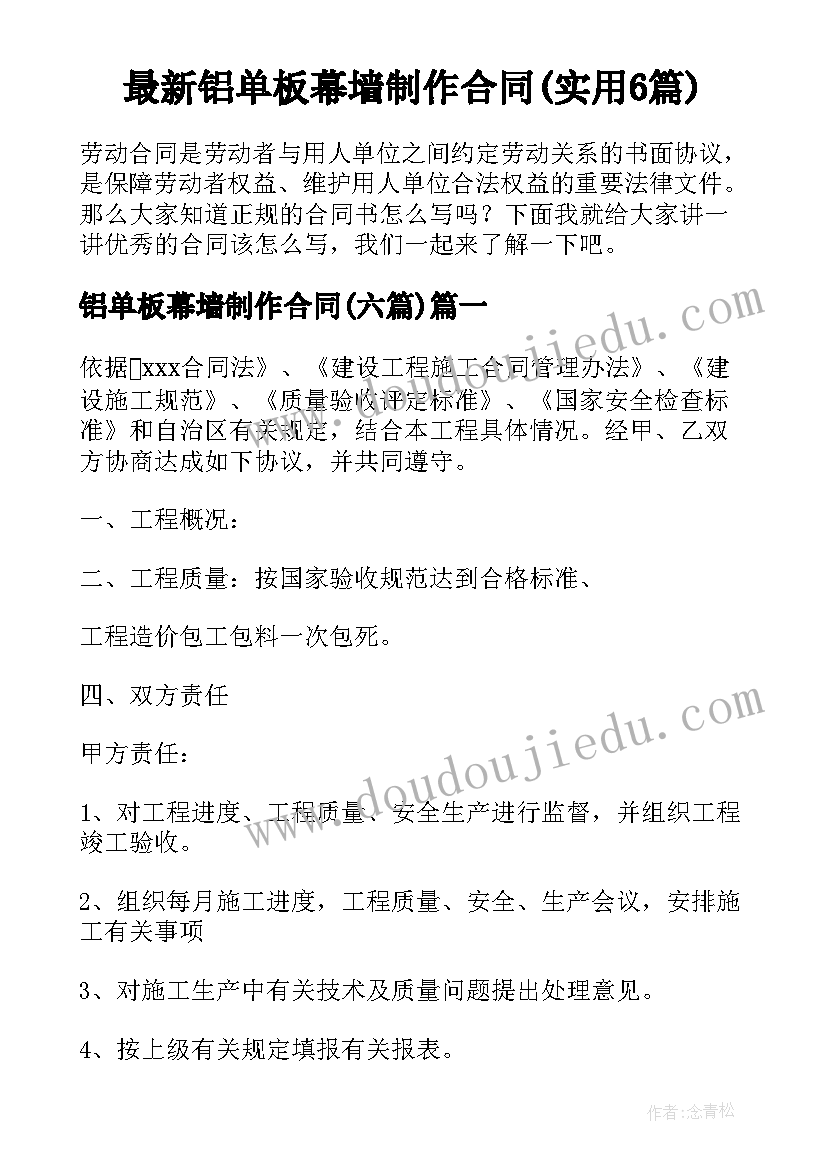 最新铝单板幕墙制作合同(实用6篇)