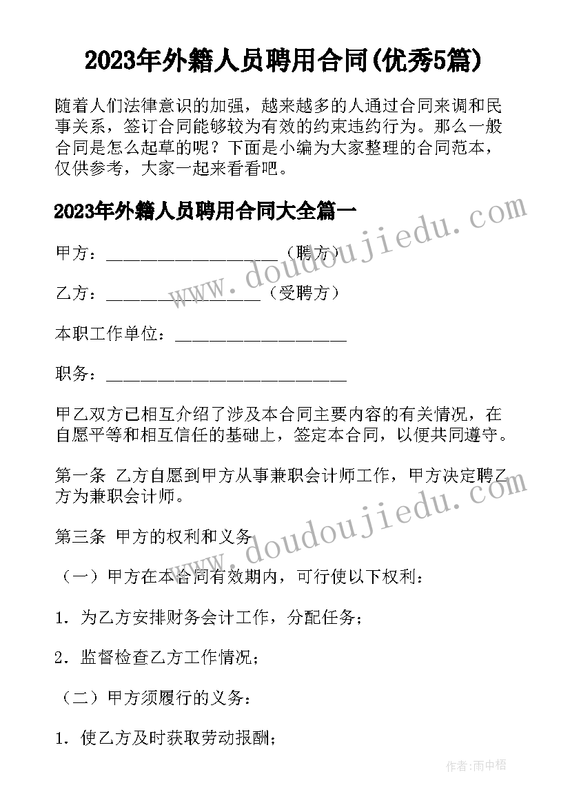 2023年外籍人员聘用合同(优秀5篇)