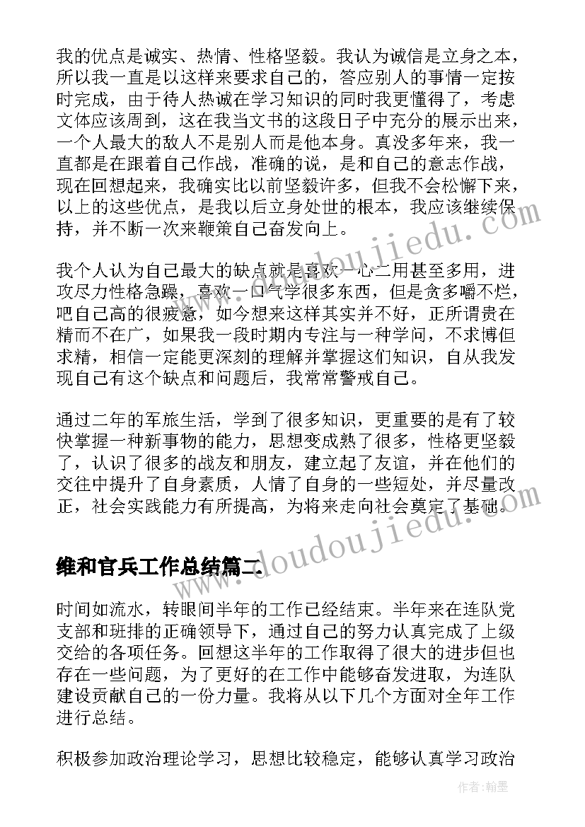 维和官兵工作总结(实用5篇)