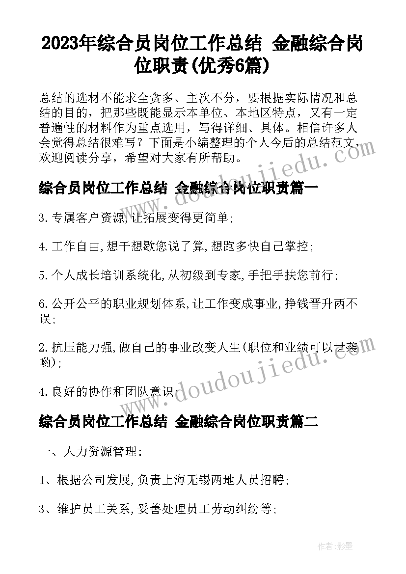 2023年综合员岗位工作总结 金融综合岗位职责(优秀6篇)