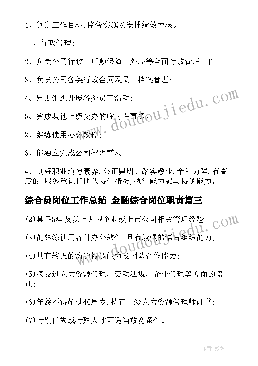 2023年综合员岗位工作总结 金融综合岗位职责(优秀6篇)