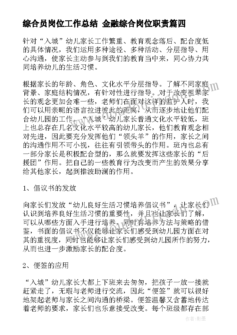 2023年综合员岗位工作总结 金融综合岗位职责(优秀6篇)