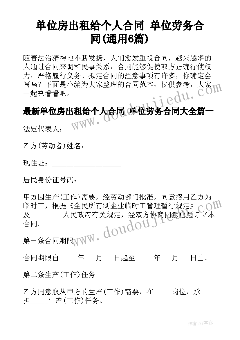 单位房出租给个人合同 单位劳务合同(通用6篇)