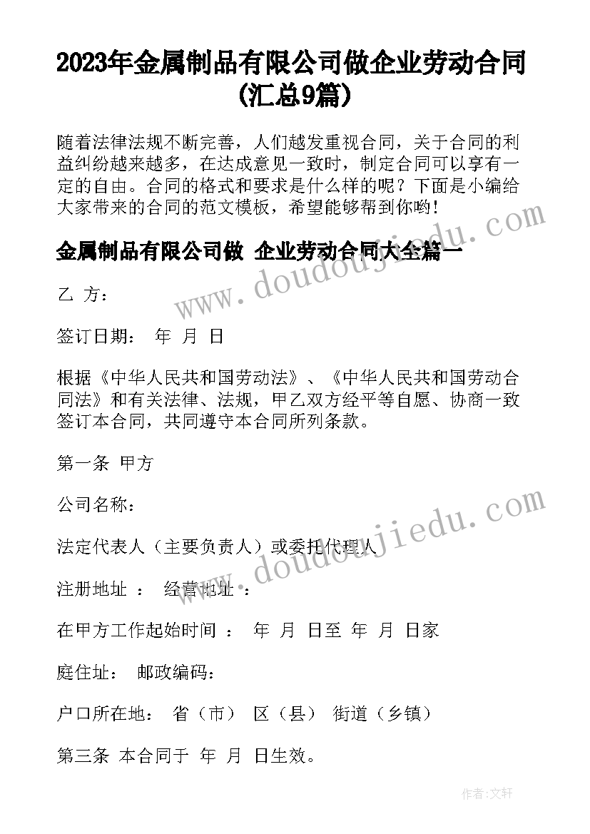 2023年金属制品有限公司做 企业劳动合同(汇总9篇)