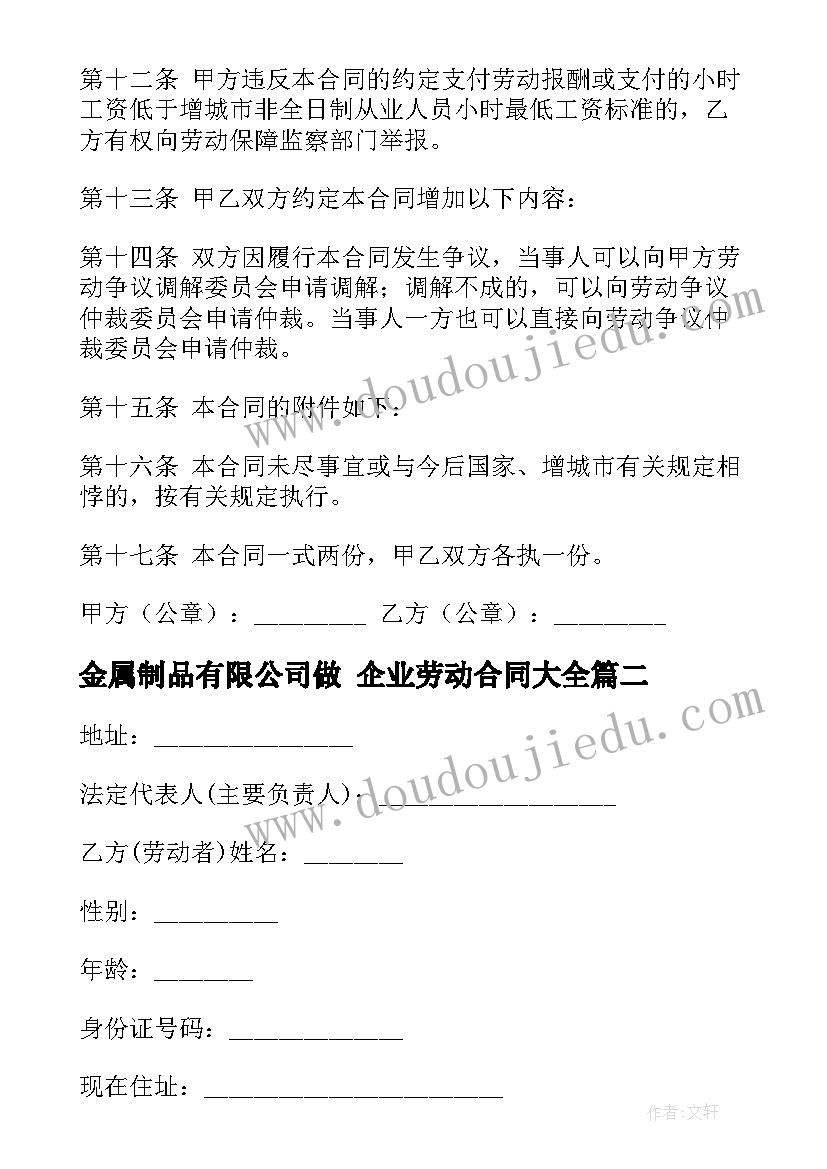 2023年金属制品有限公司做 企业劳动合同(汇总9篇)