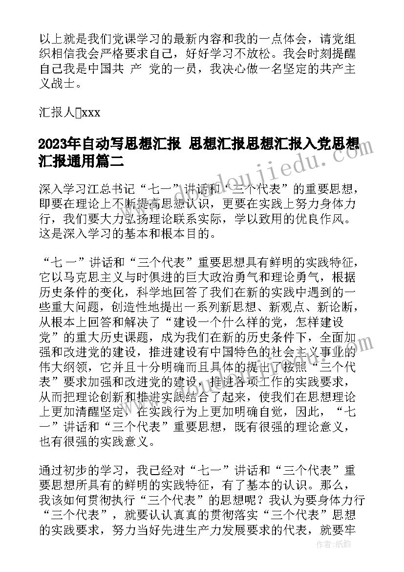 2023年自动写思想汇报 思想汇报思想汇报入党思想汇报(优秀8篇)