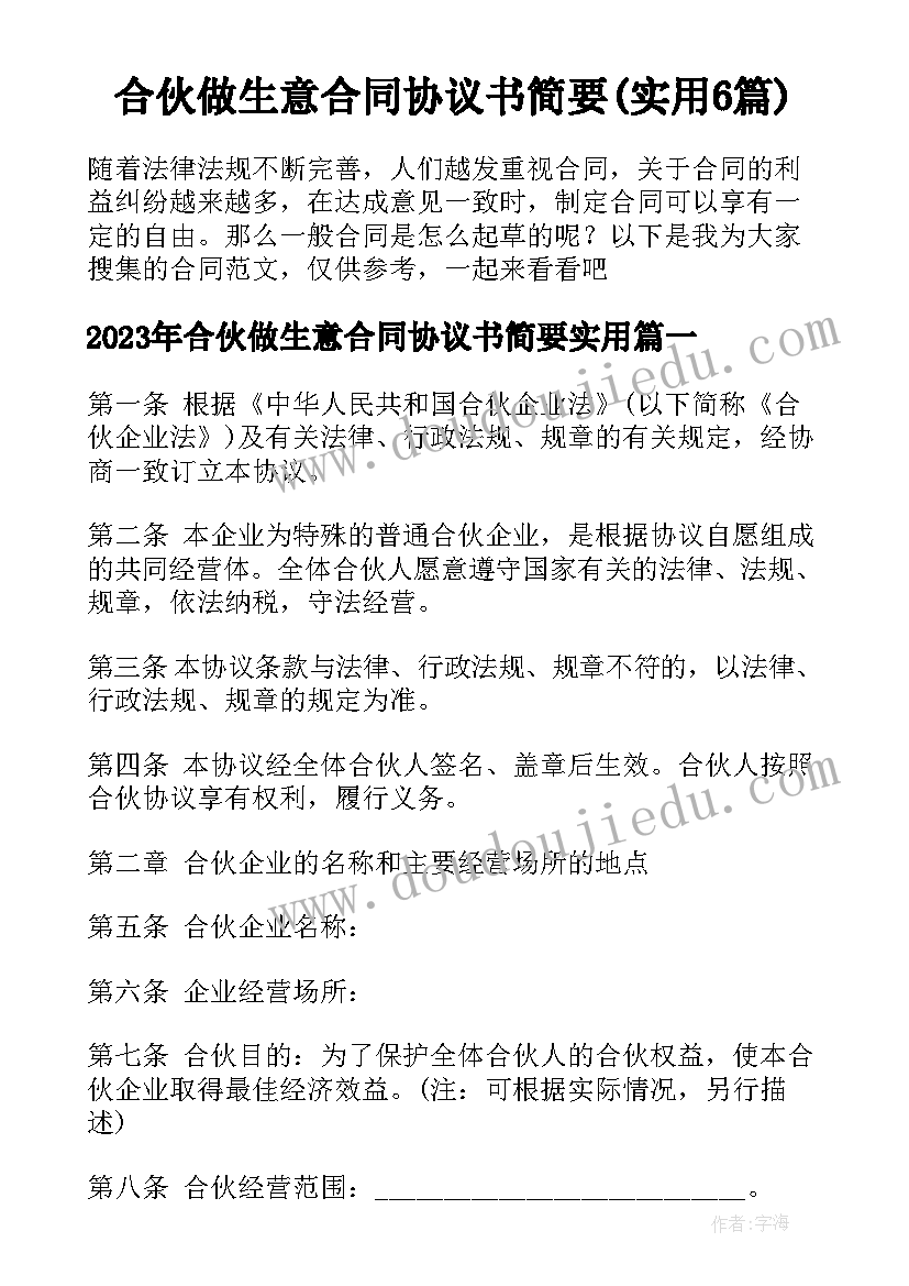 合伙做生意合同协议书简要(实用6篇)