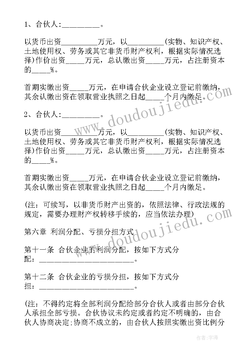 合伙做生意合同协议书简要(实用6篇)