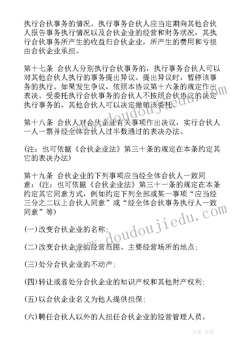 合伙做生意合同协议书简要(实用6篇)