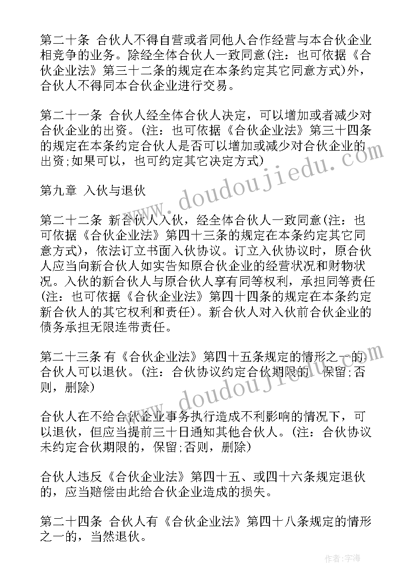 合伙做生意合同协议书简要(实用6篇)