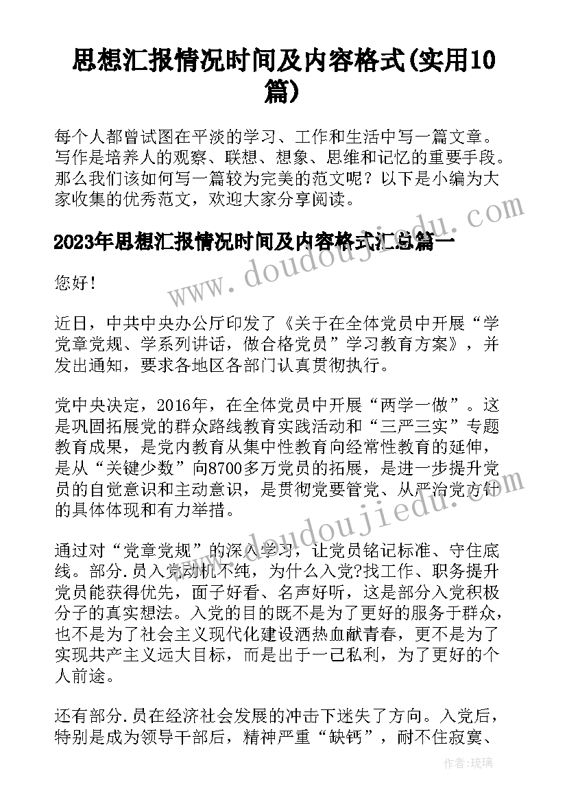 思想汇报情况时间及内容格式(实用10篇)