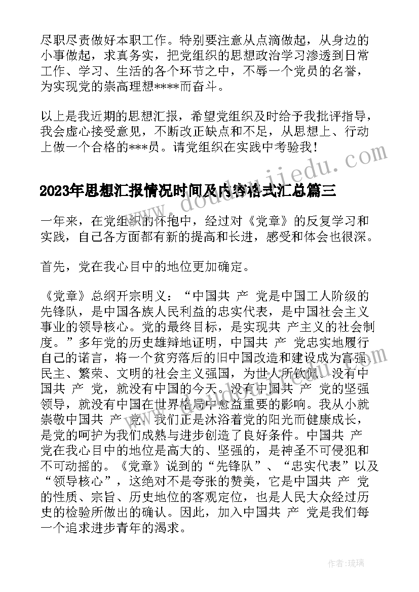 思想汇报情况时间及内容格式(实用10篇)