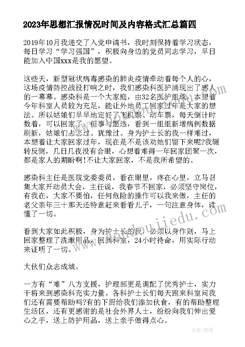 思想汇报情况时间及内容格式(实用10篇)