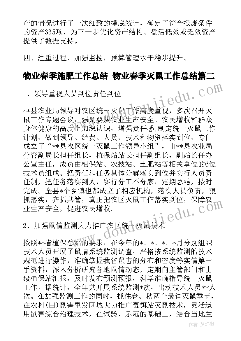 物业春季施肥工作总结 物业春季灭鼠工作总结(通用5篇)