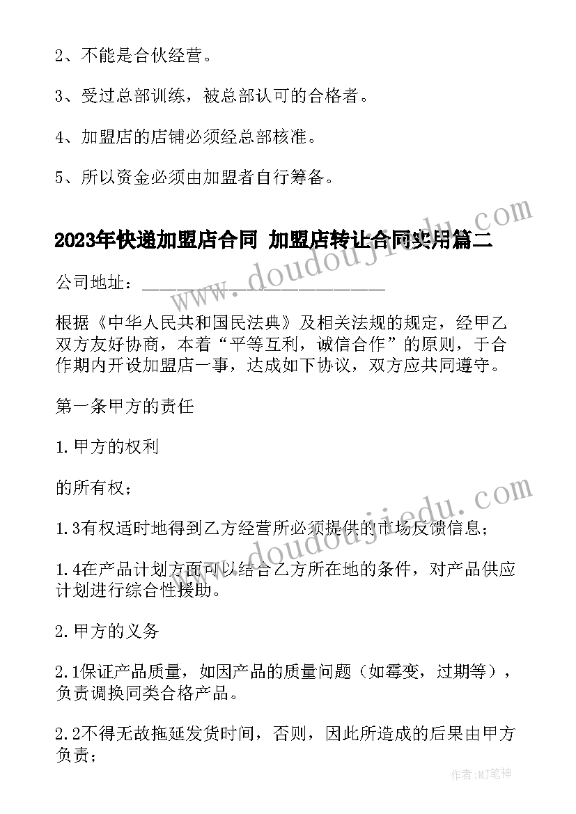 2023年快递加盟店合同 加盟店转让合同(精选9篇)