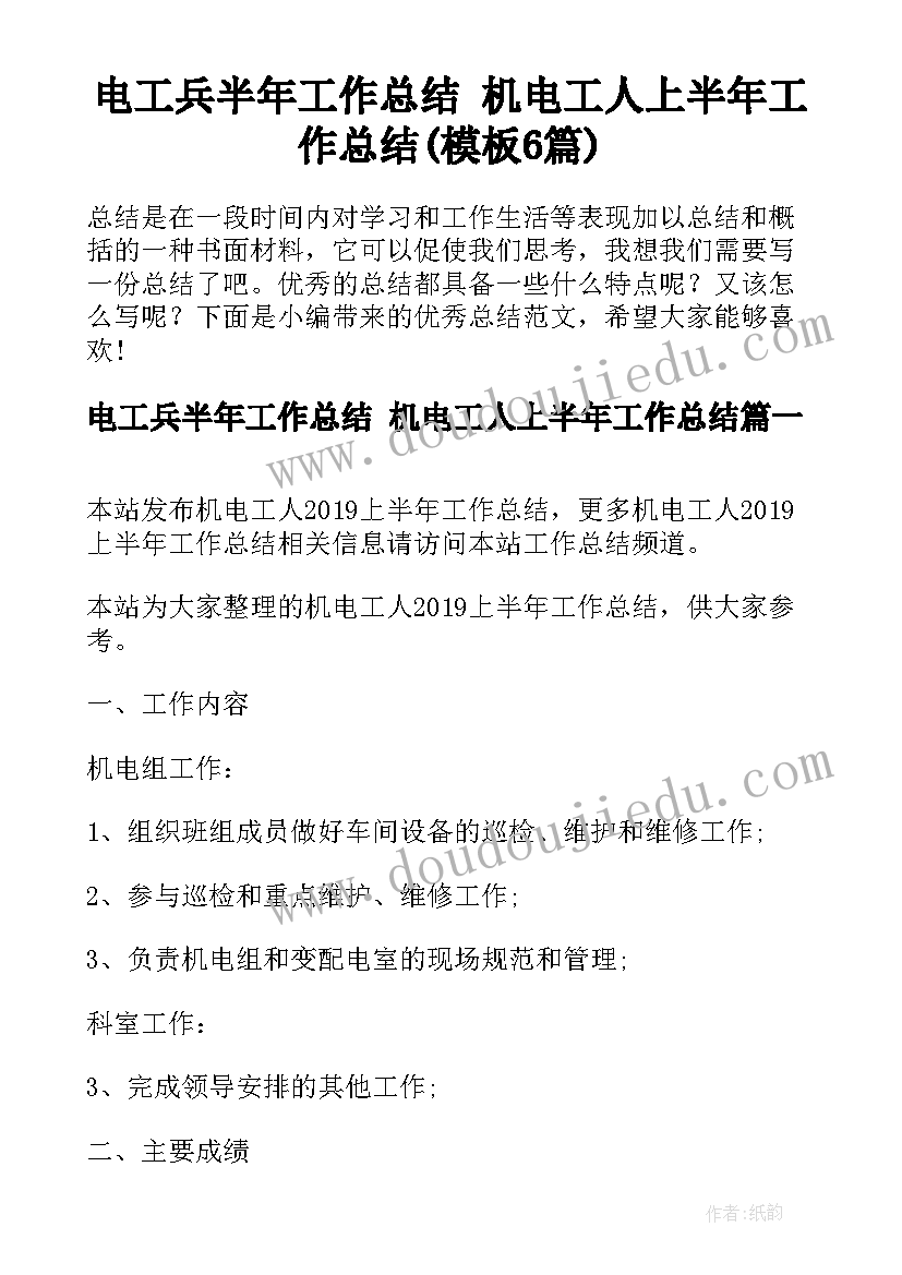 电工兵半年工作总结 机电工人上半年工作总结(模板6篇)