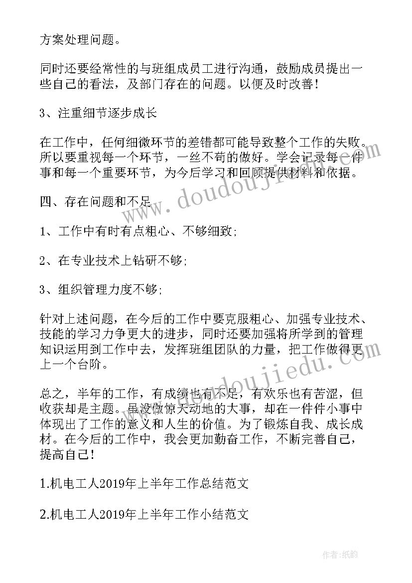 电工兵半年工作总结 机电工人上半年工作总结(模板6篇)