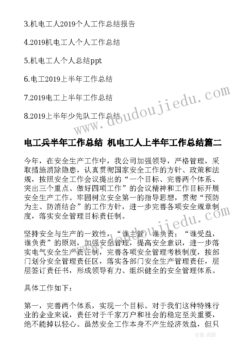 电工兵半年工作总结 机电工人上半年工作总结(模板6篇)